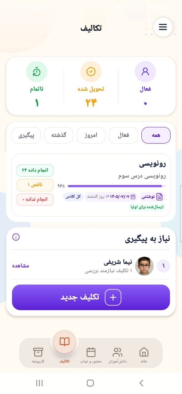 اسکرین‌شات واقعی صفحهٔ تکالیف در چیستا معلم